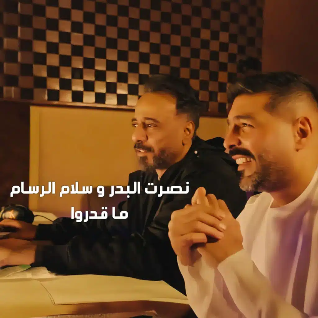 نصرت البدر و سلام الرسام