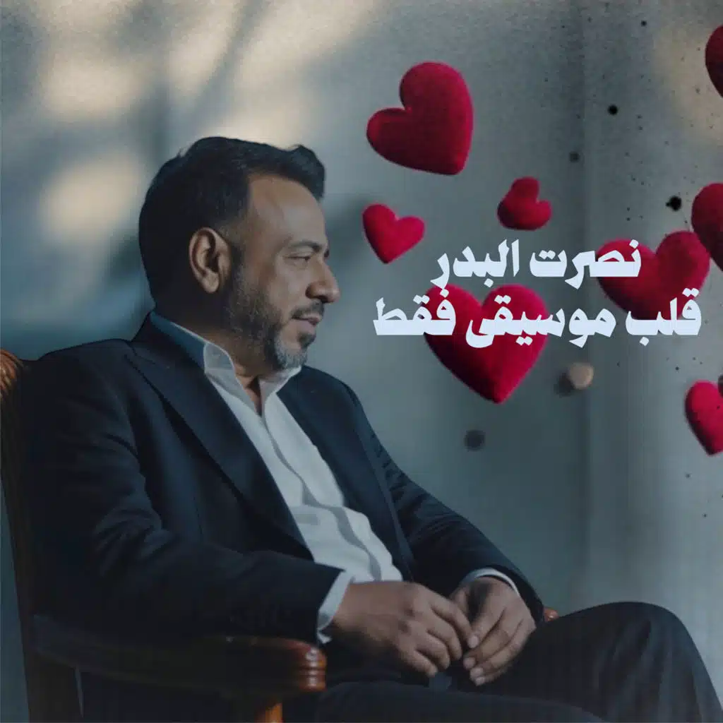 موسيقى اغنية (قلب)