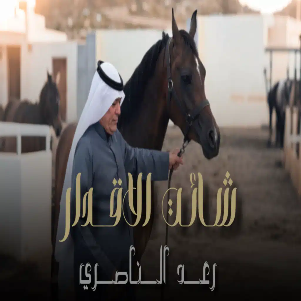 رعد الناصري ونصرت البدر