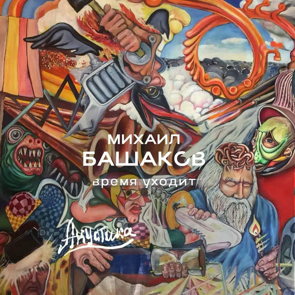 Михаил Башаков