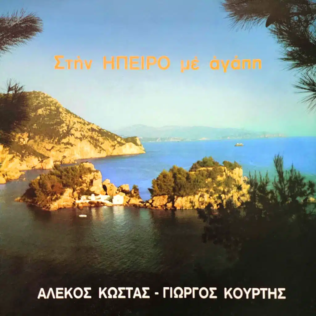 Stin Ipeiro Me Agapi (Remastered 2026)