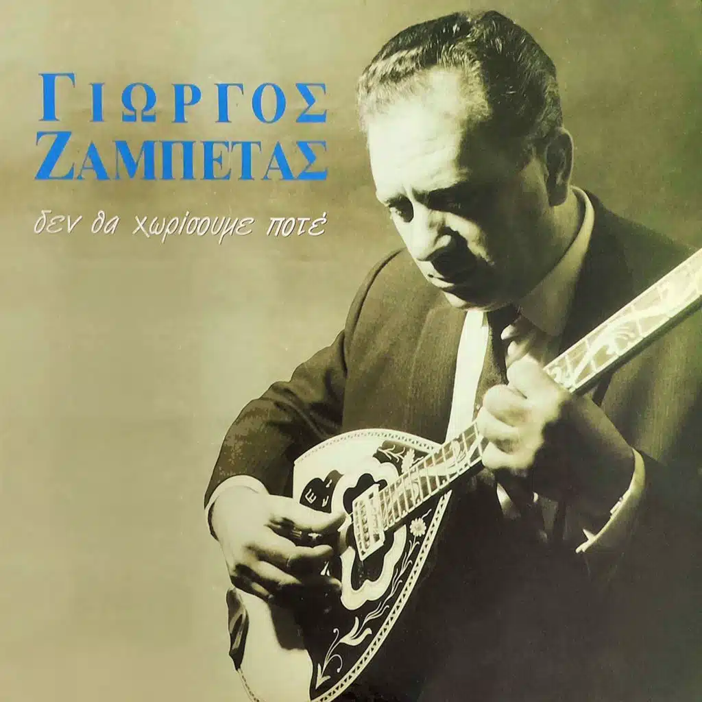 Giorgos Zampetas