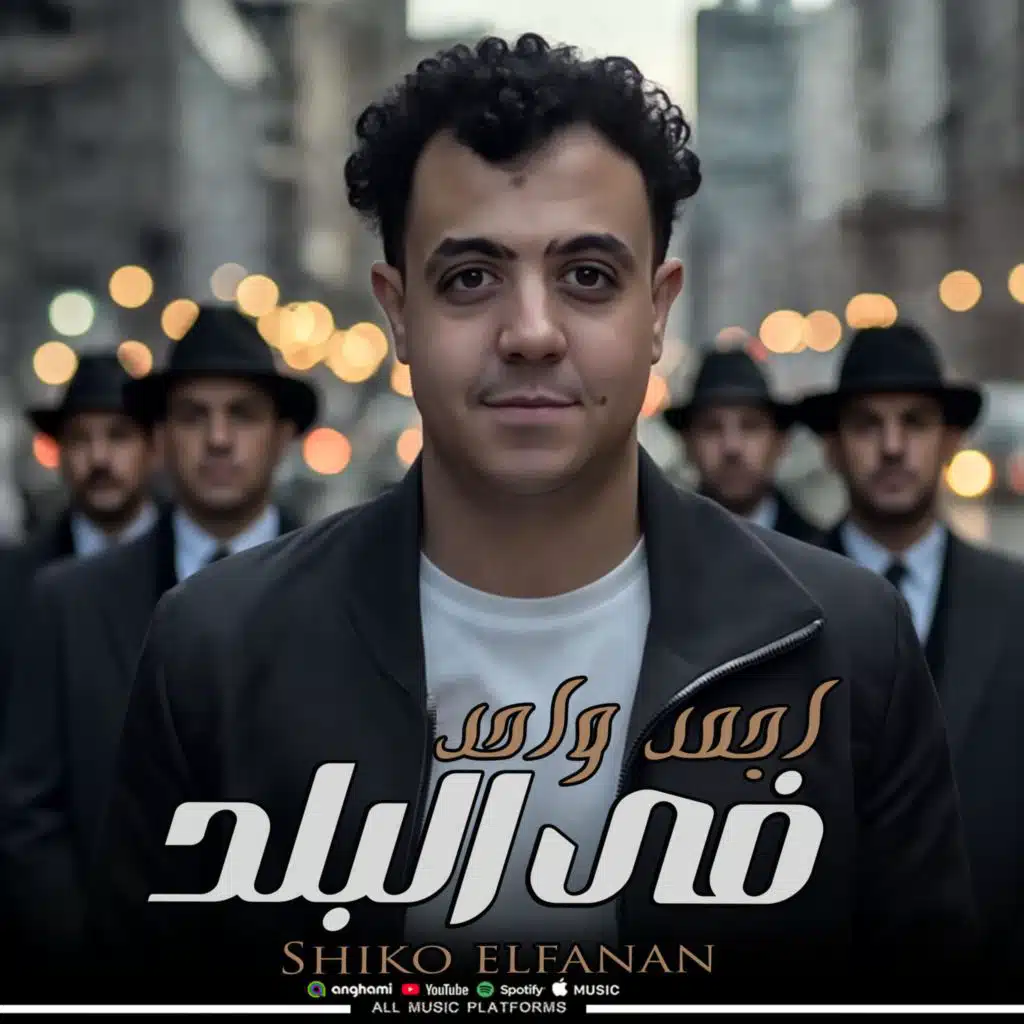 اجمد واحد في البلد