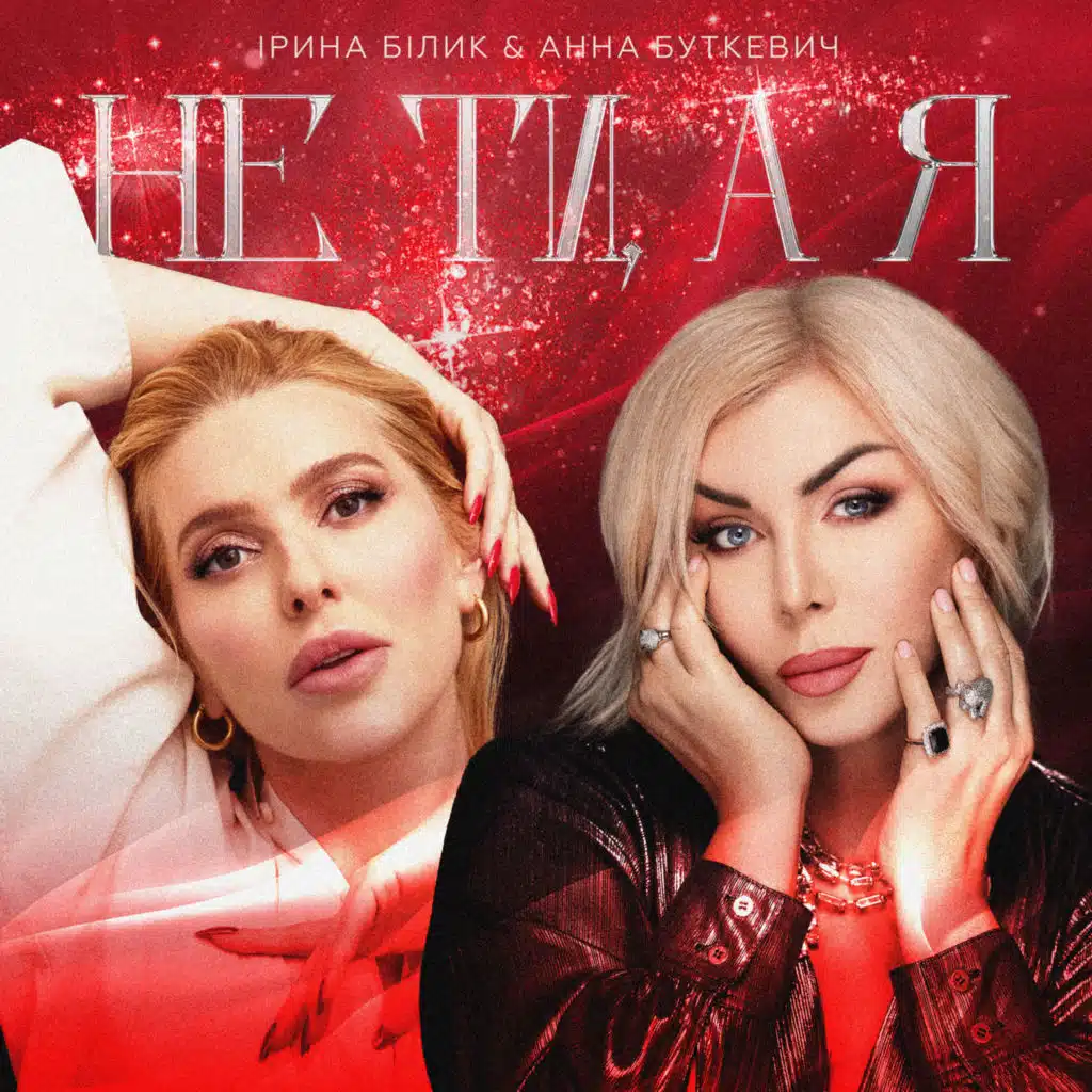Не ти, а я