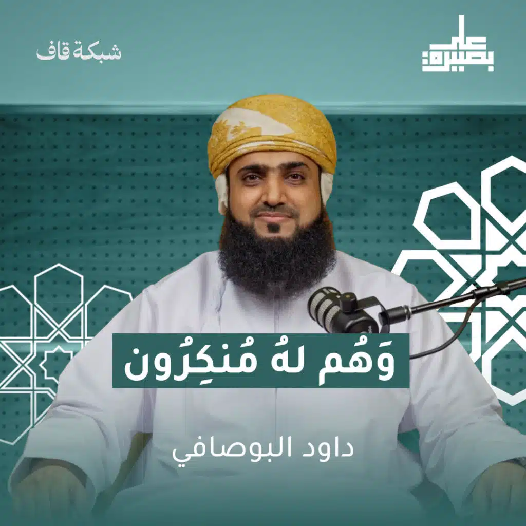 وَهُمْ لَهُ مُنْكِرُونَ