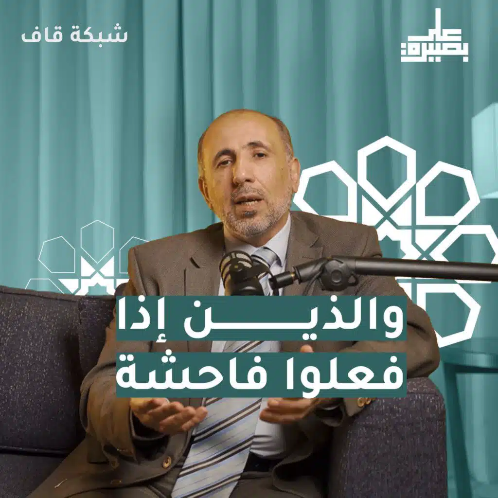 والذين إذا فعلوا فاحشة