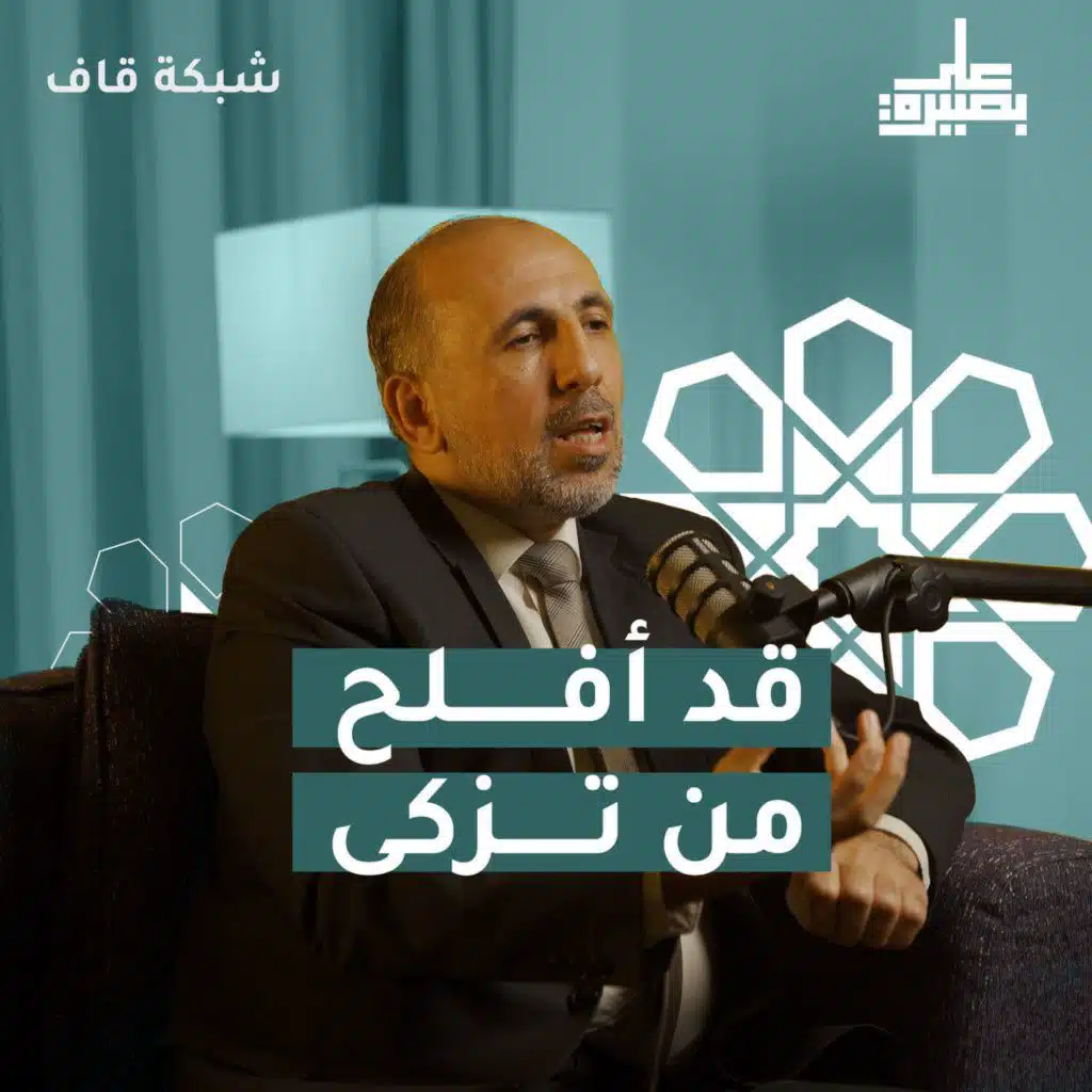 قد أفلح من تزكى