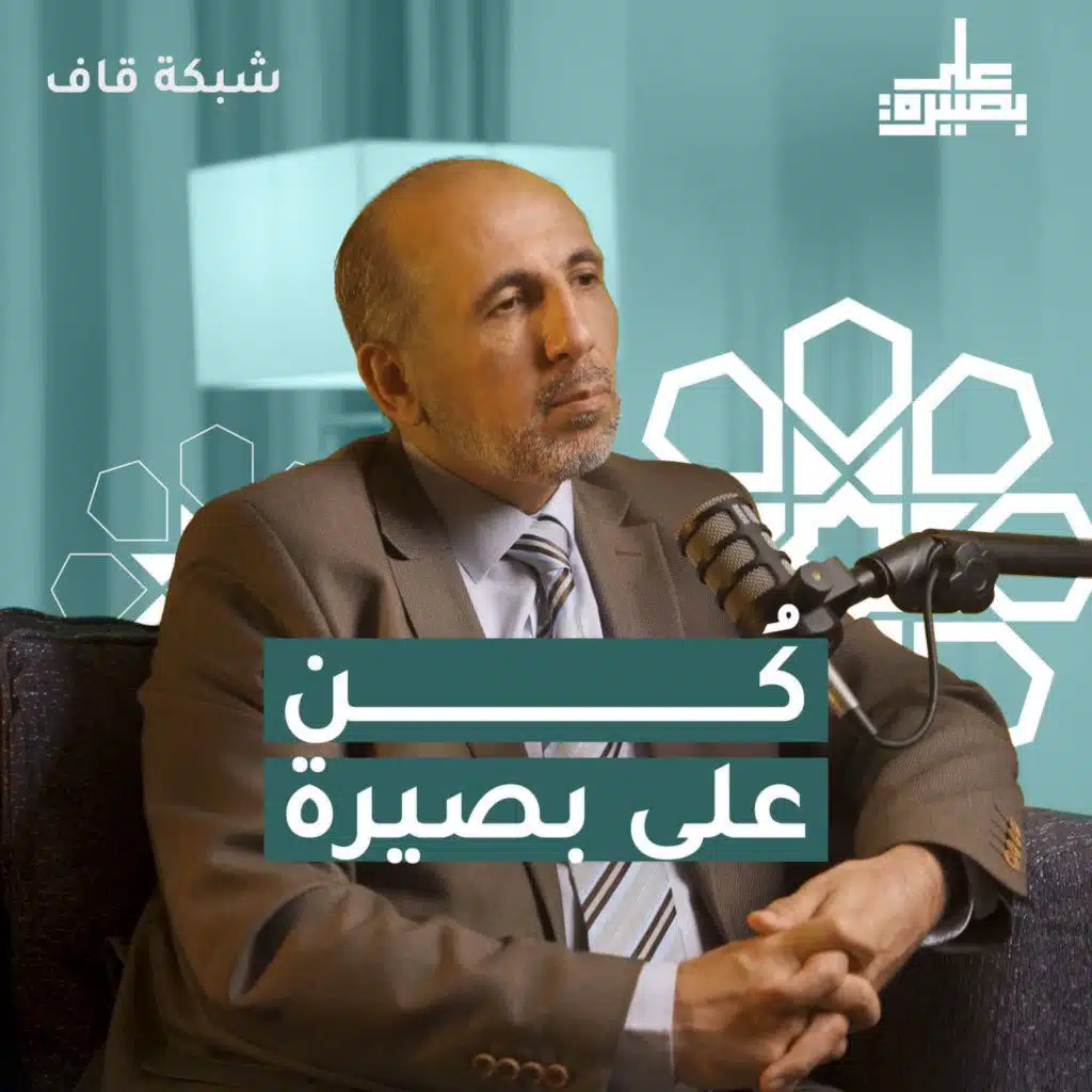 كُن على بصيرة