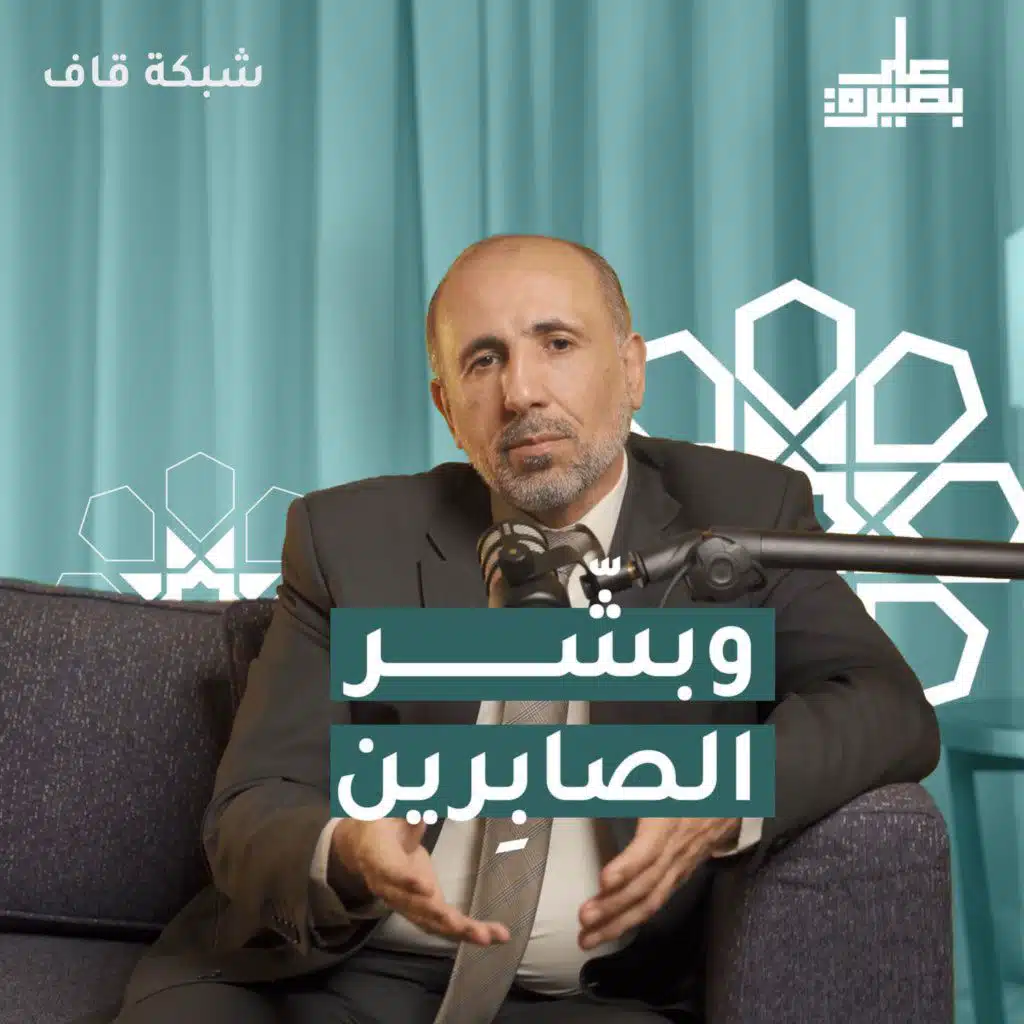 وبشّر الصابرين