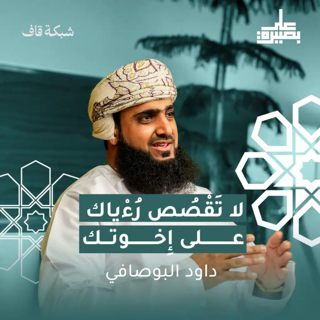 لَا تَقْصُصْ رُءْيَاكَ على إِخوتك