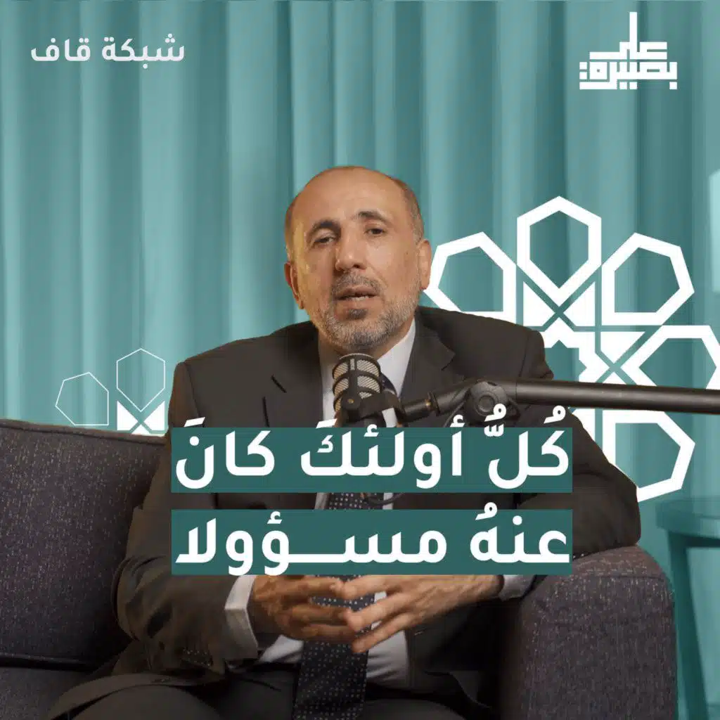 كُلُّ أولئكَ كانَ عنهُ مسؤولا