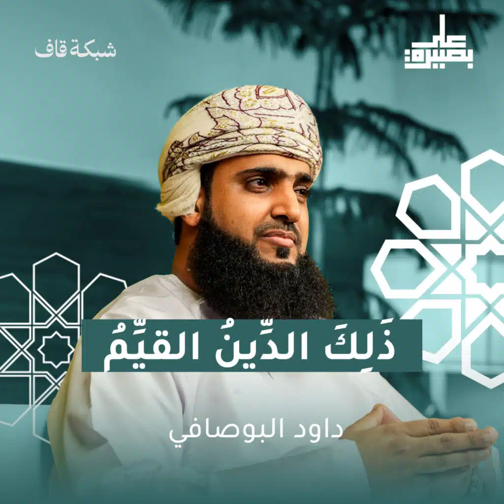 ذلك الدّين القيّم