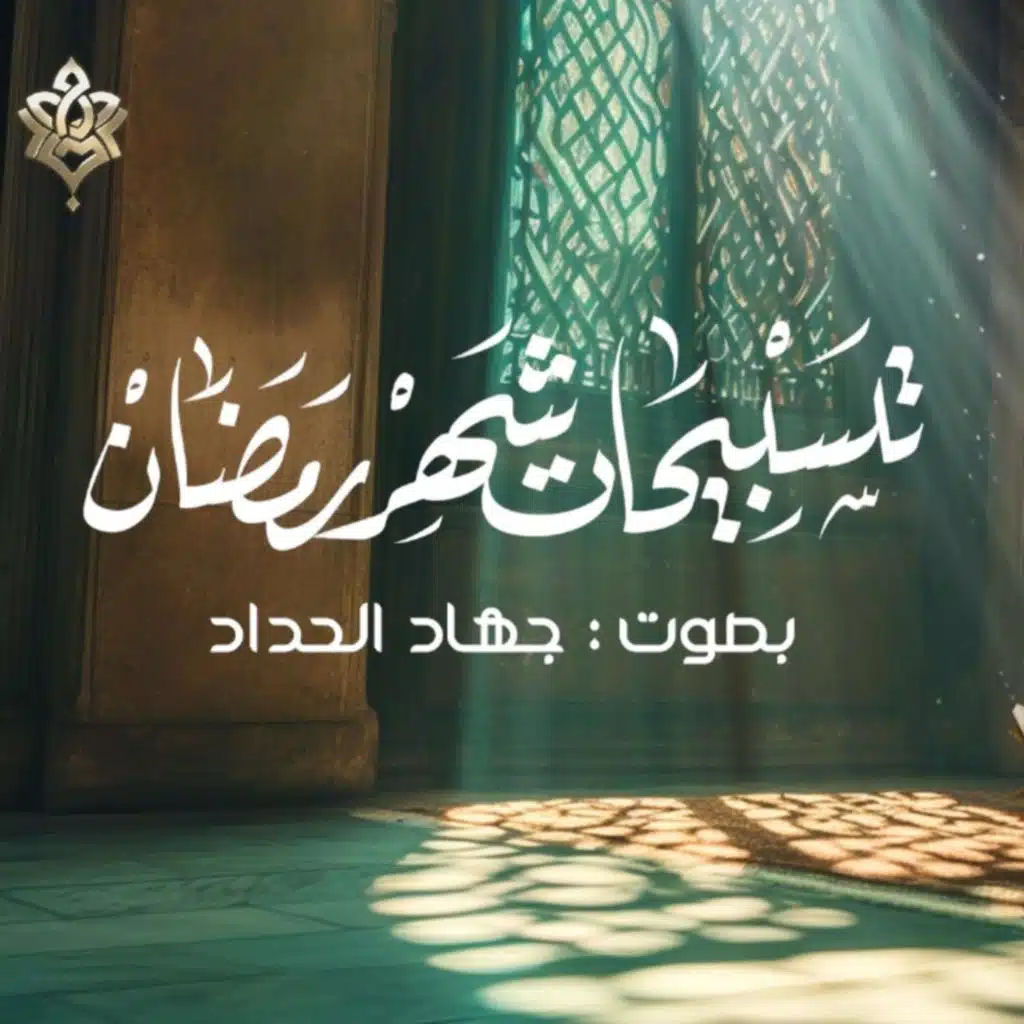 تسبيجات شهر رمضان