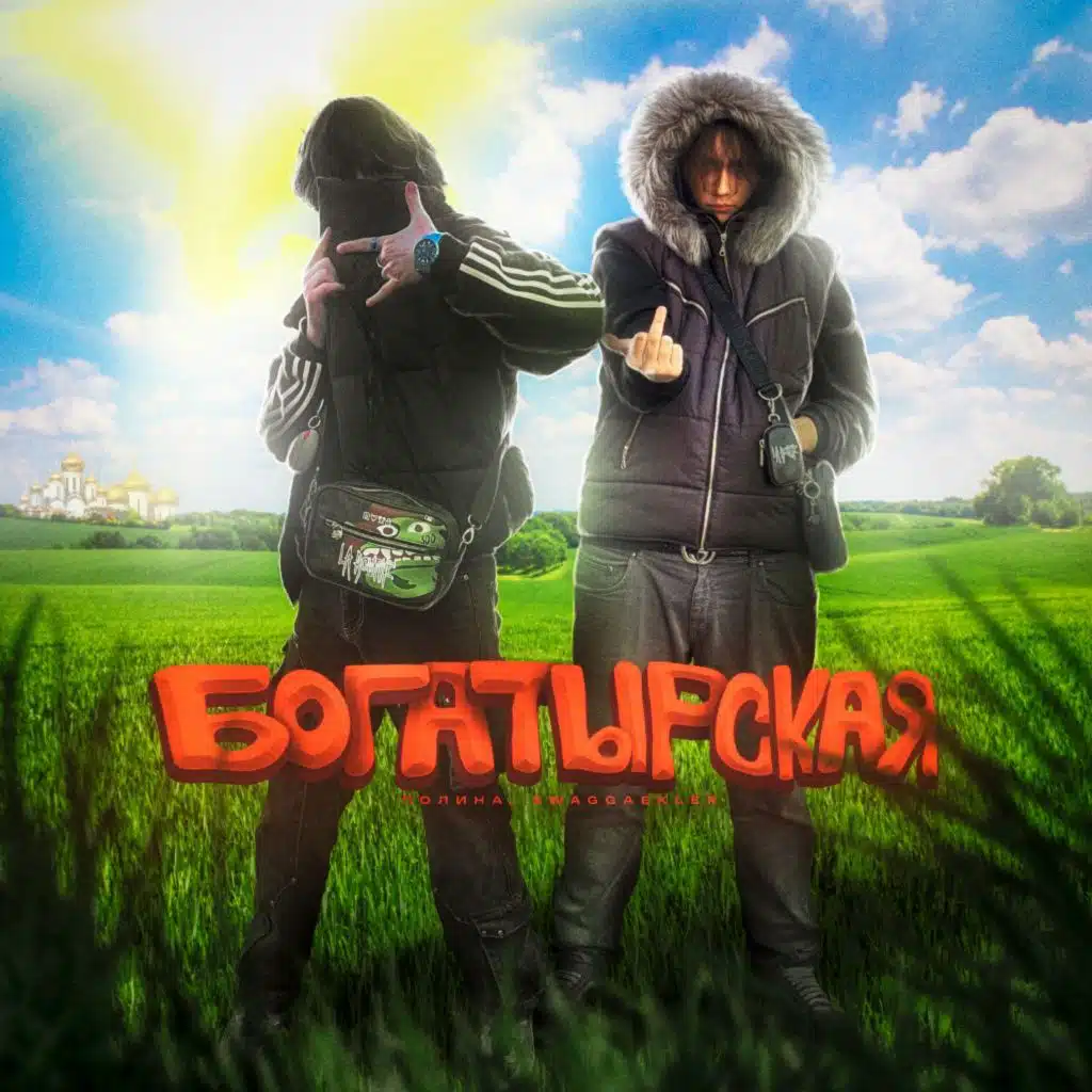 swaggaekler & ПОЛИHА