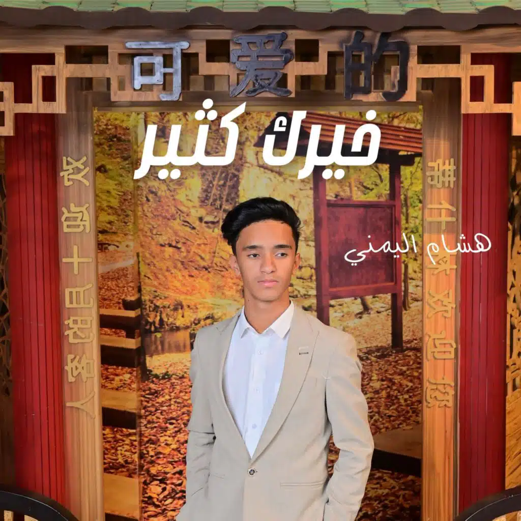 هشام اليمني