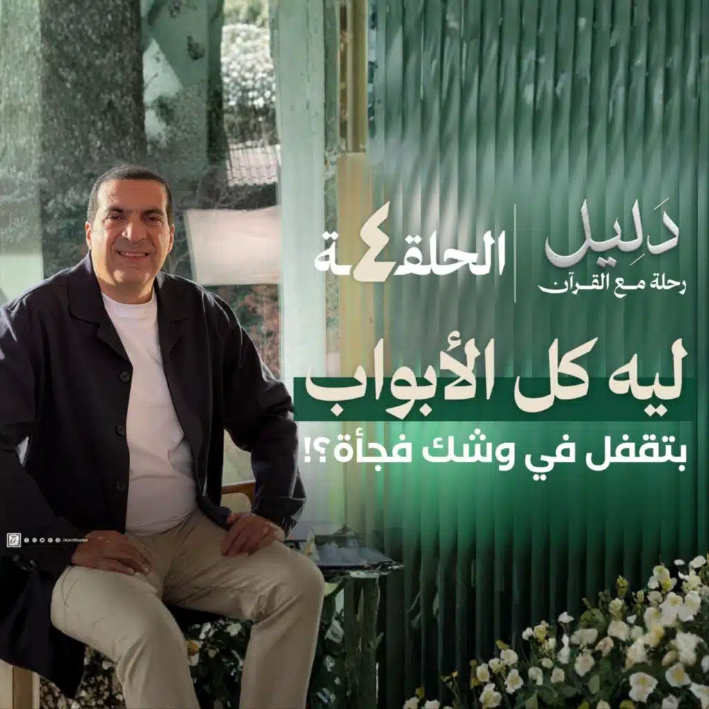 الحلقة الرابعة : سورة طه - ليه كل الأبواب بتتقفل في وشك فجأة