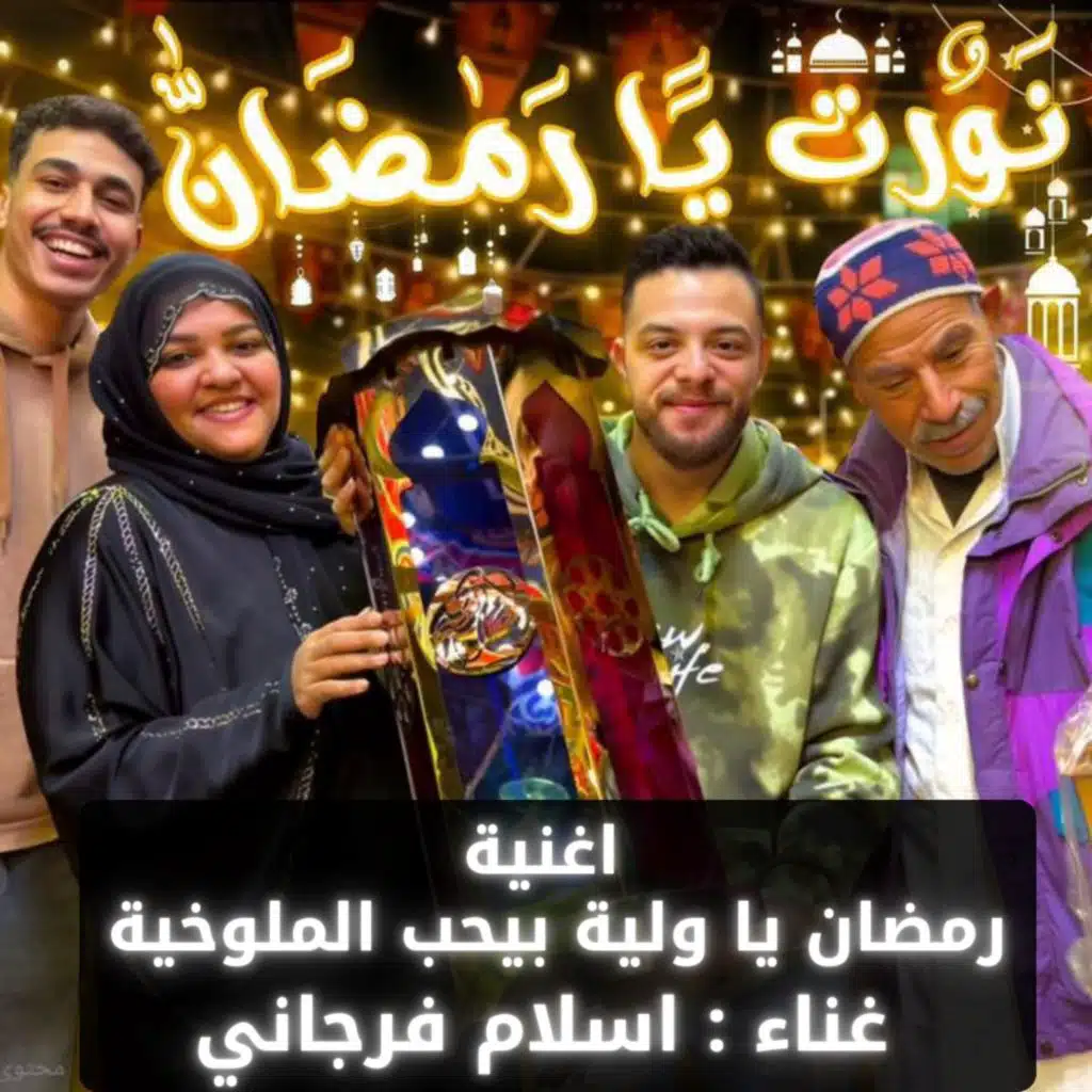 اغنية نورت يا رمضان - رمضان ياولية بيحب الملوخية (feat. اسلام فرجاني)