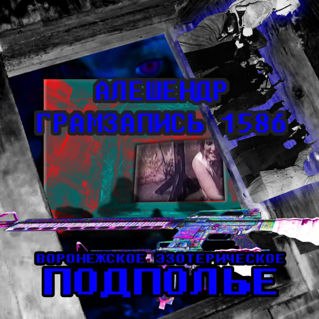 Воронежское эзотерическое подполье