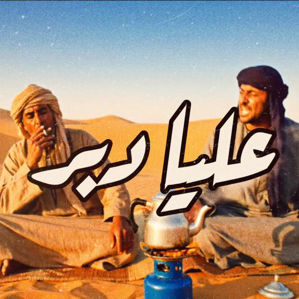 عليا دبر (feat. وليد الكور)