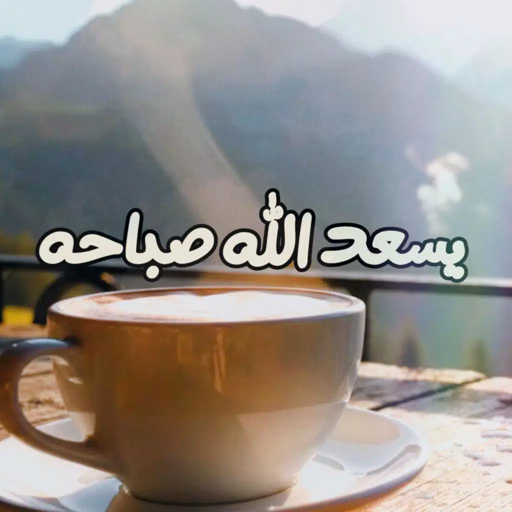 يسعد الله صباحه (feat. وليد الكور)