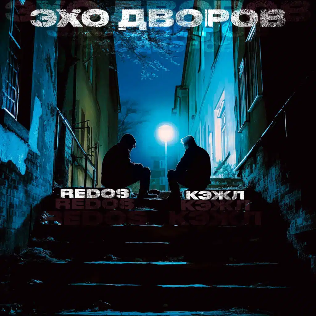 ЭХО ДВОРОВ