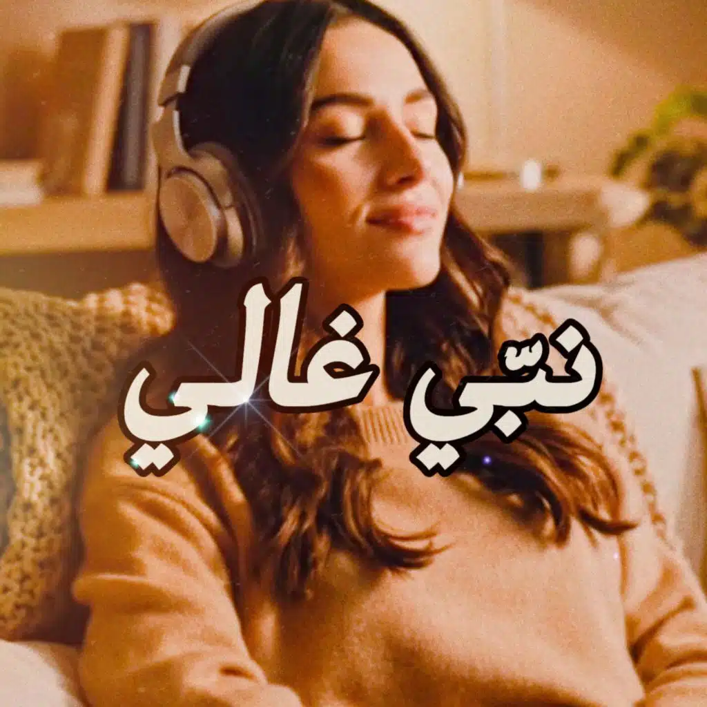 نبي غالي (feat. وليد الكور)