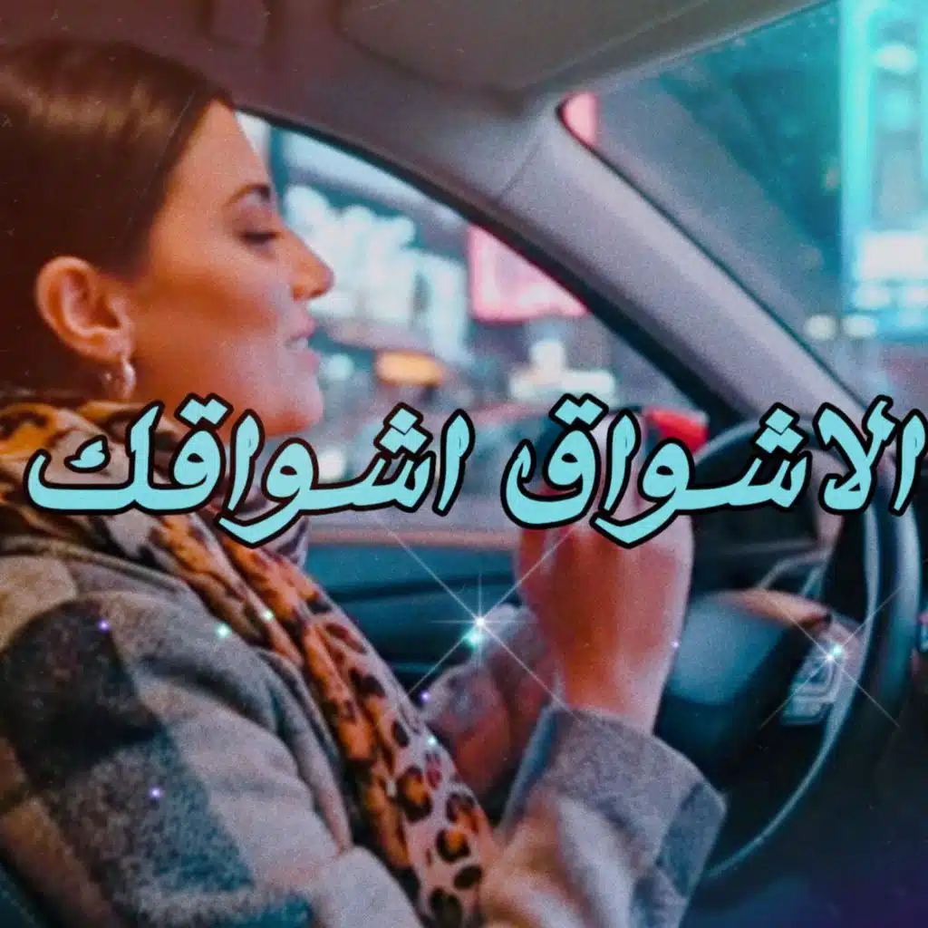 الاشواق اشواقك (feat. وليد الكور)