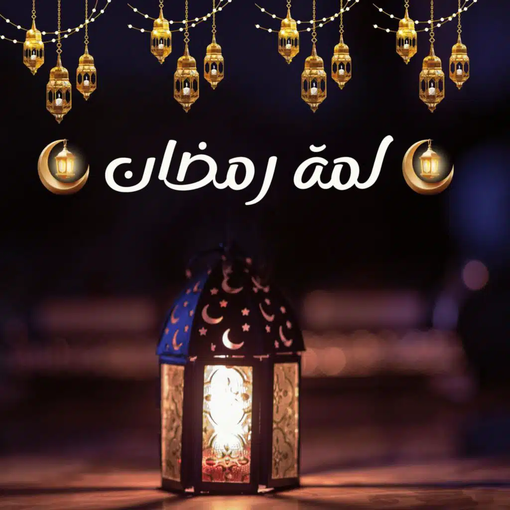 لمة رمضان