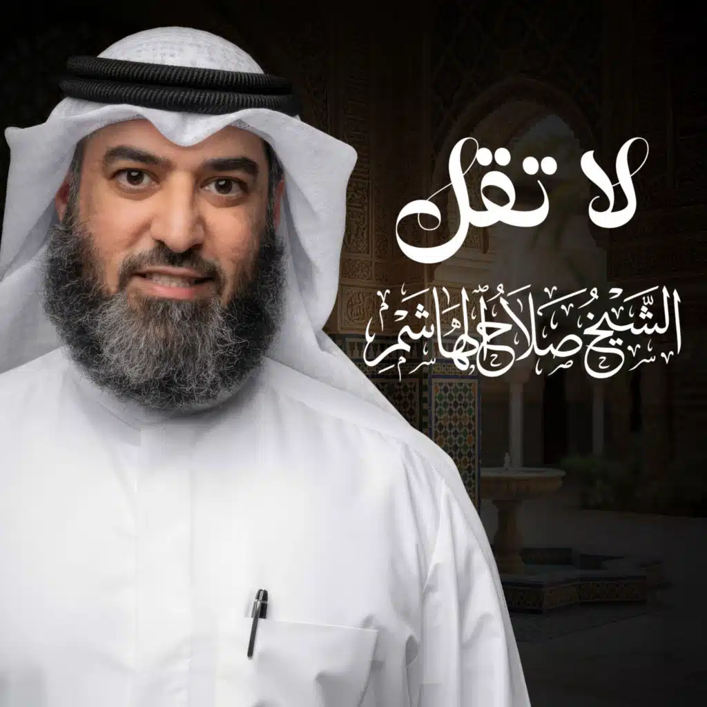 صلاح الهاشم