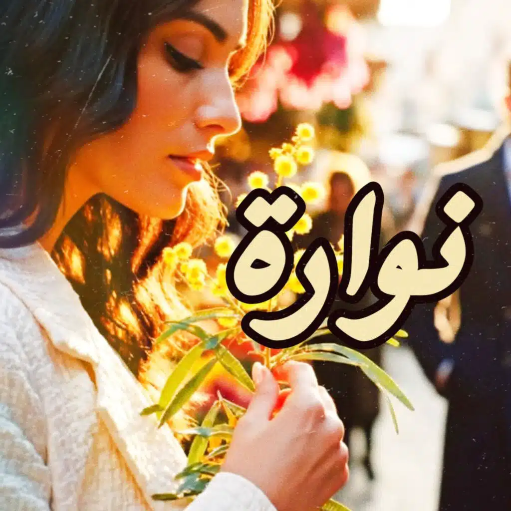 نوارة (feat. وليد الكور)