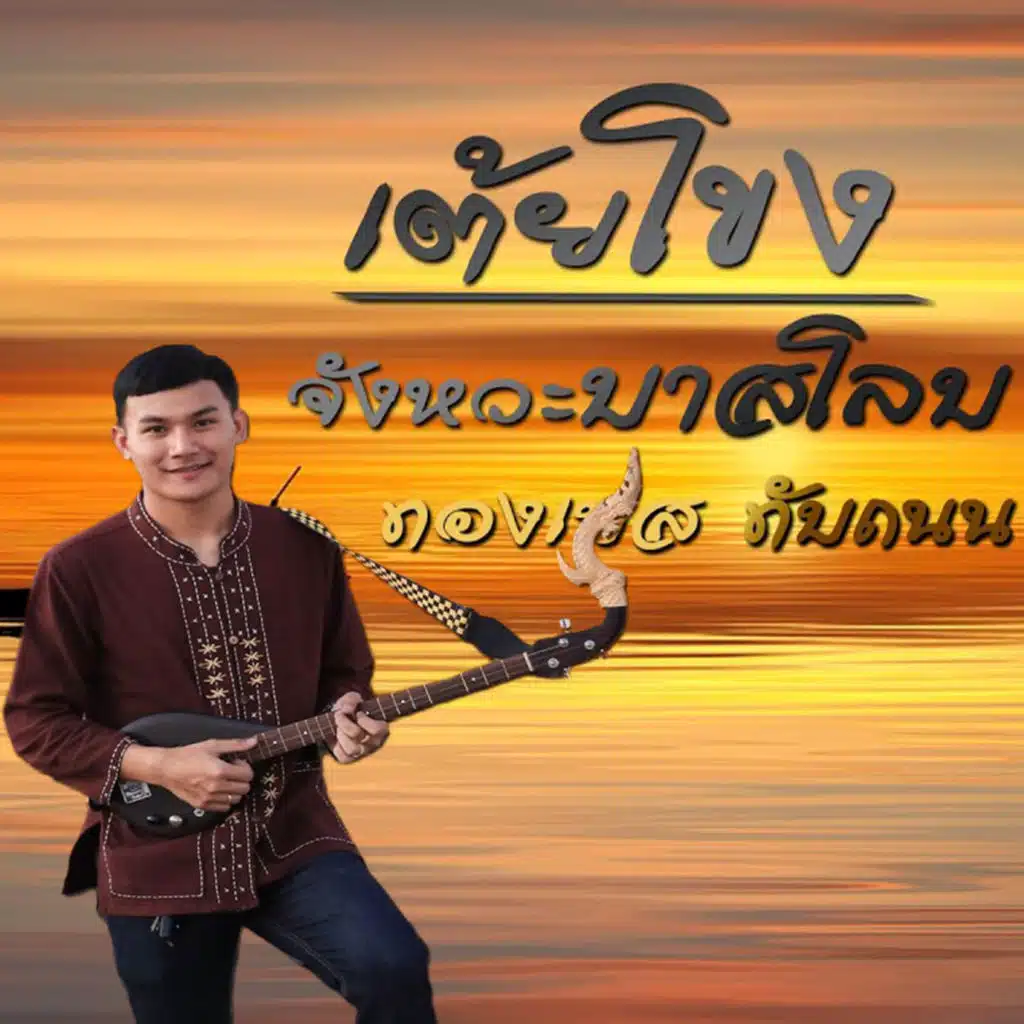 ทองเบส ทับถนน