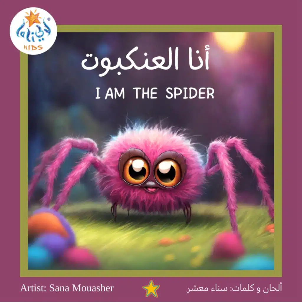 أنا العنكبوت