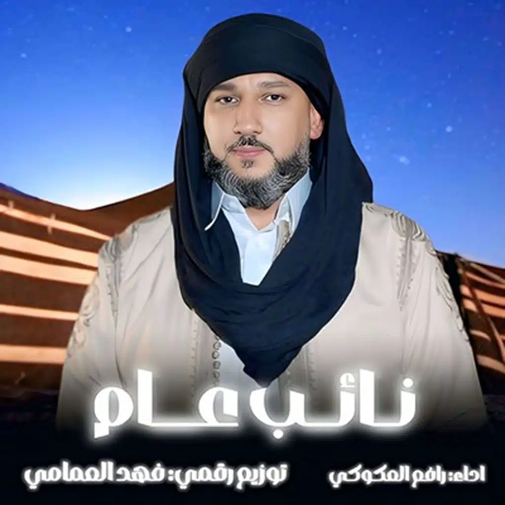 رافع العكوكي