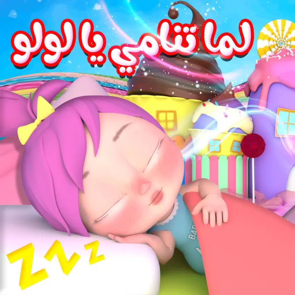 لما تنامي يا لولو