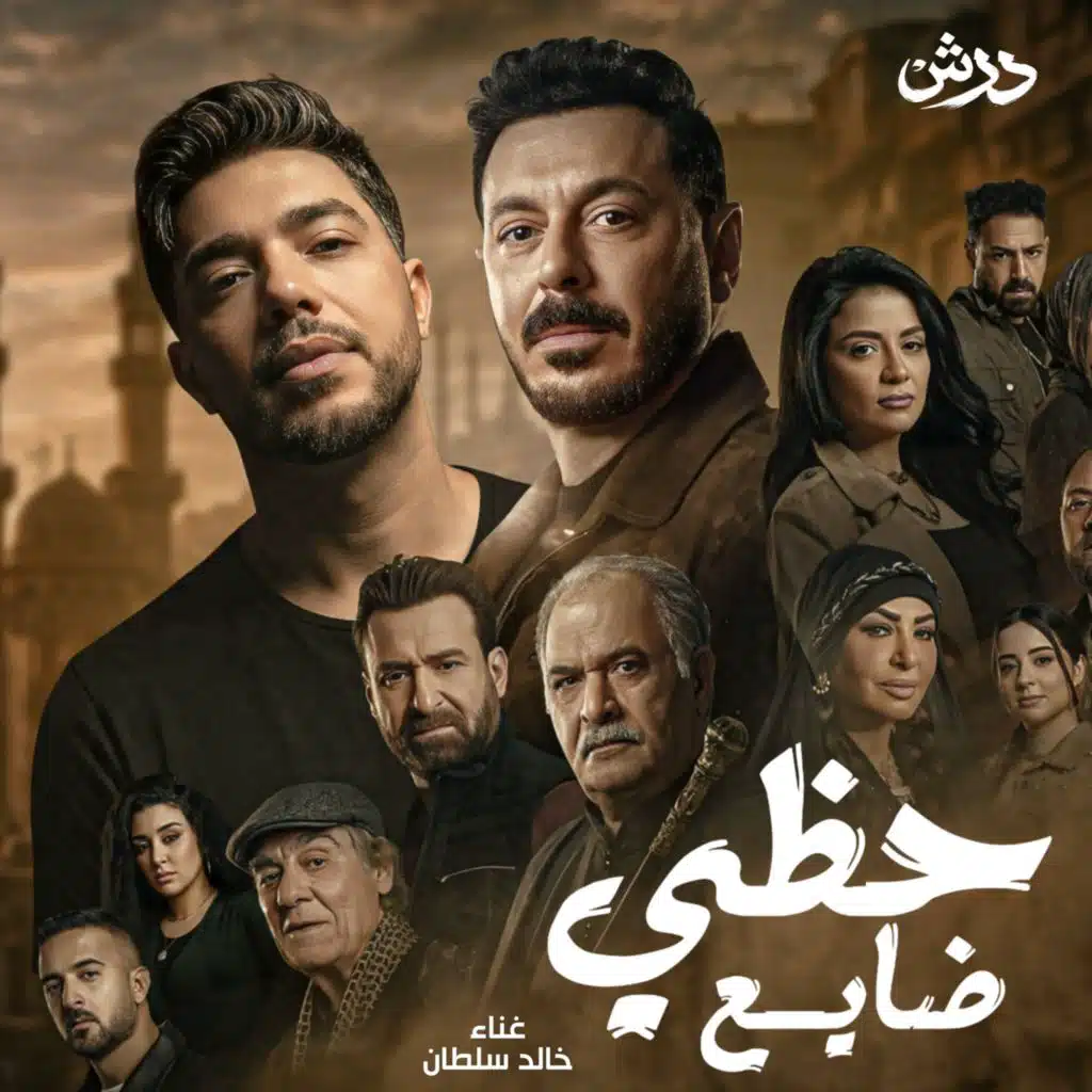 حظى ضايع ( مسلسل درش )
