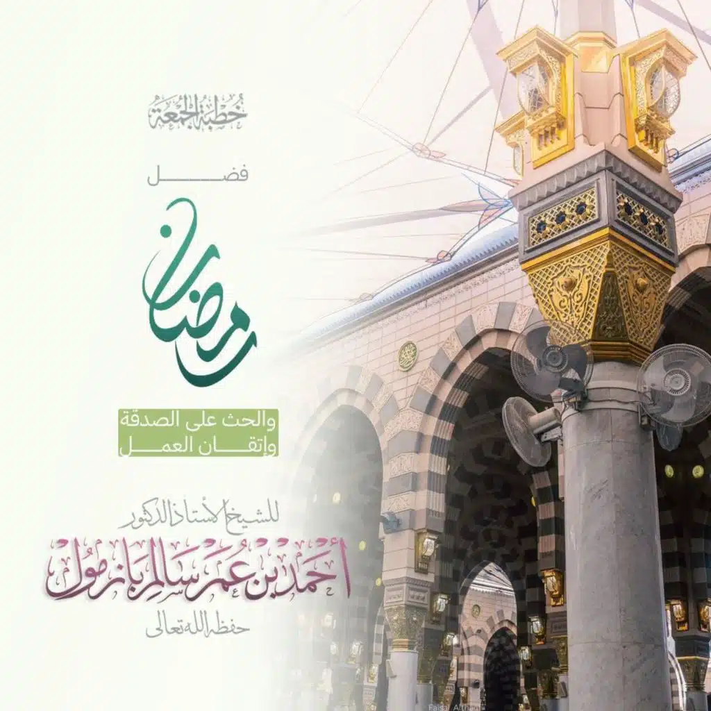 320 فضل رمضان والحث على الصدقة وإتقان العمل خطبة الجمعة للشيخ أ د أحمد بازمول