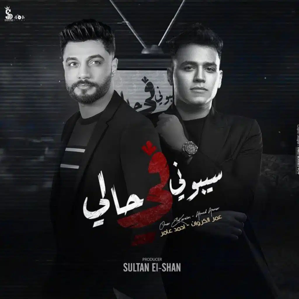 سيبونى فى حالى