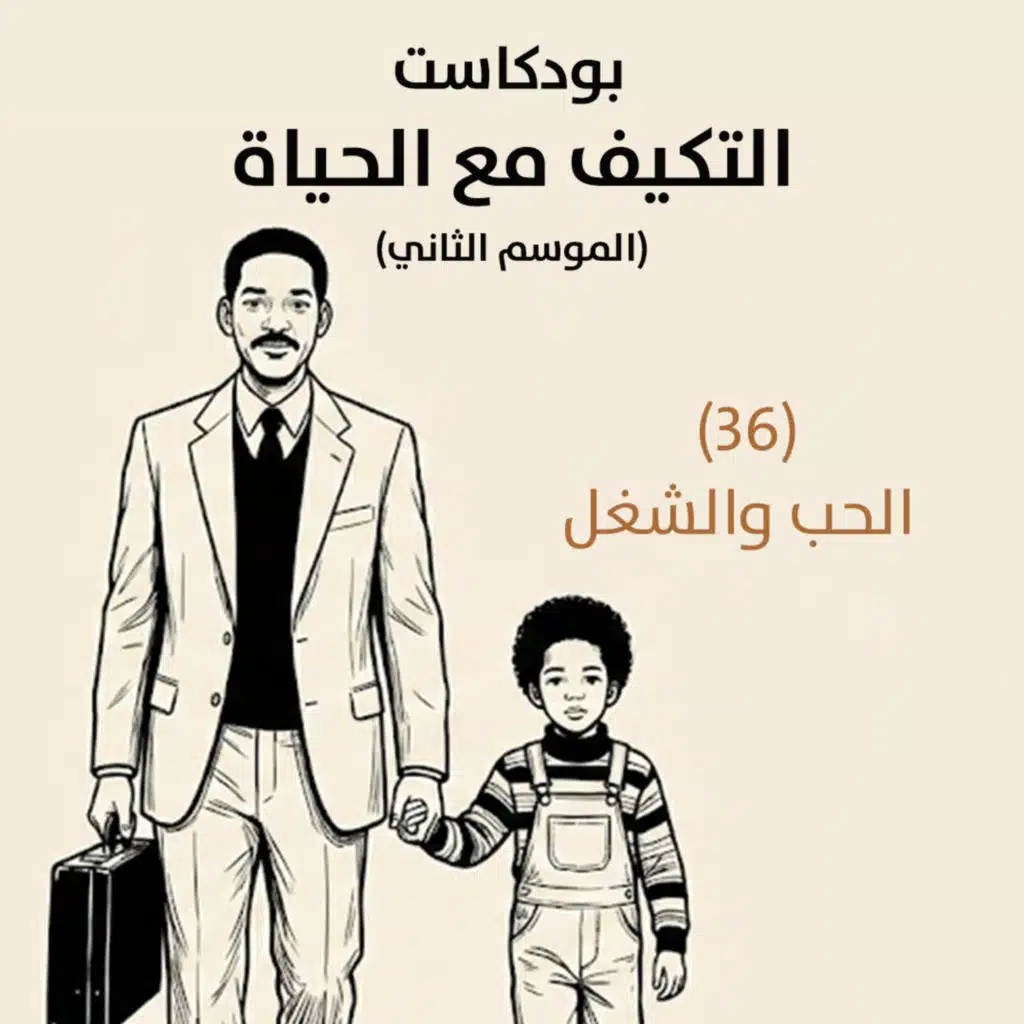 الحب والشغل | بودكاست التكيُّف مع الحياة | حلقة (36)