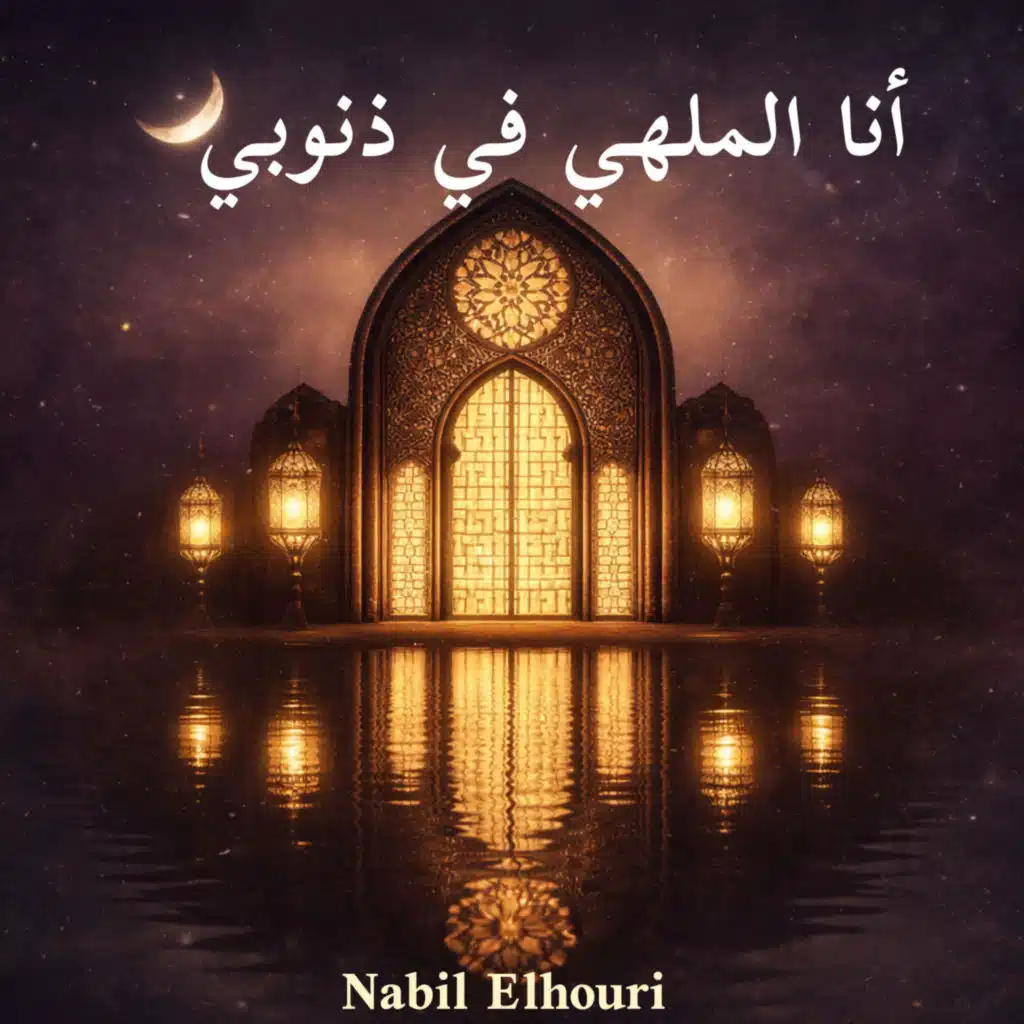 Ana Malhi Fi Dnoubi | أنا الملهي في ذنوبي