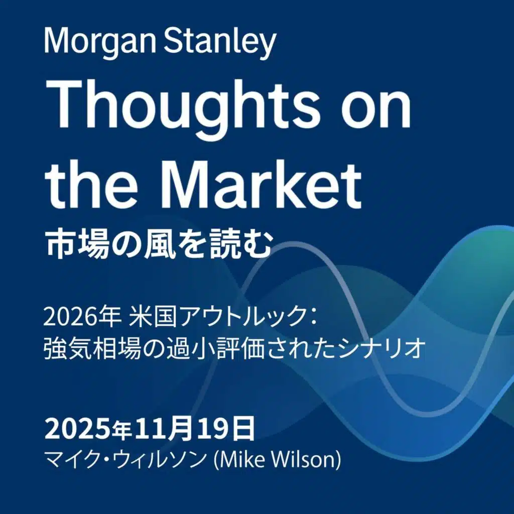 2026年 米国アウトルック：強気相場の過小評価されたシナリオ