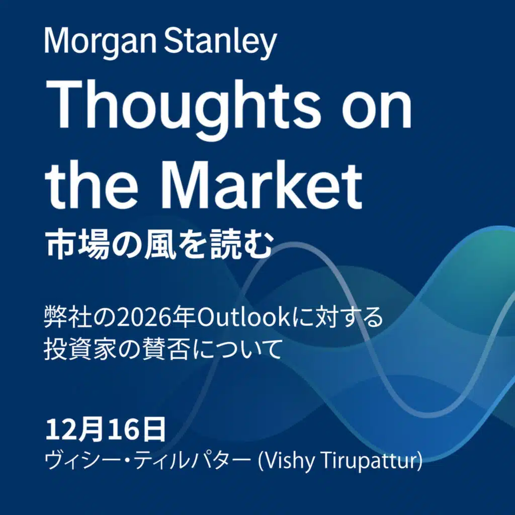 弊社の2026年Outlookに対する投資家の賛否について