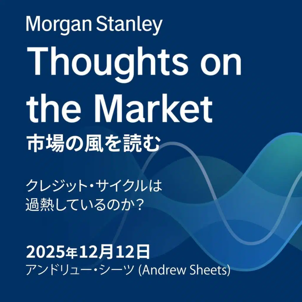 クレジット・サイクルは過熱しているのか？