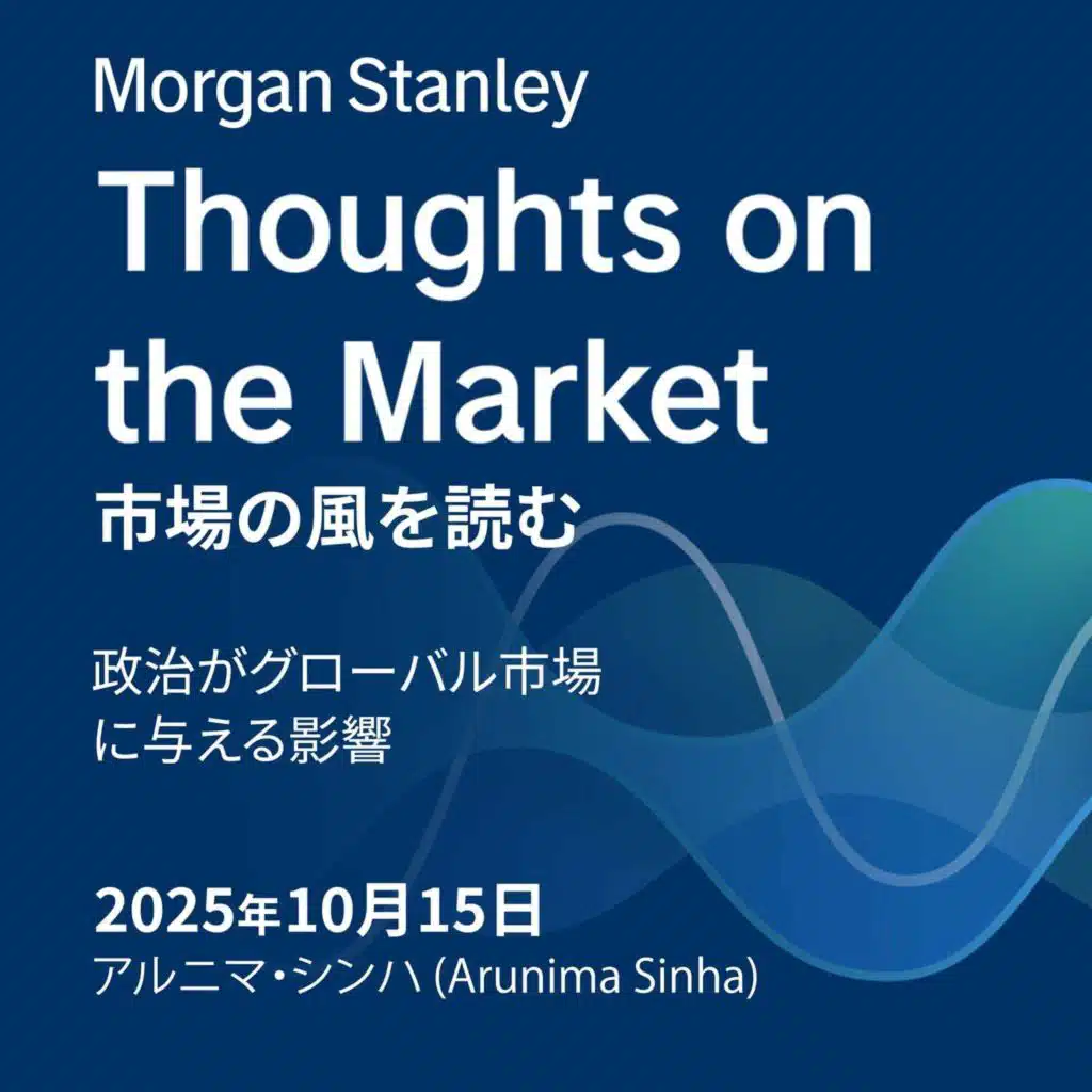 政治がグローバル市場に与える影響