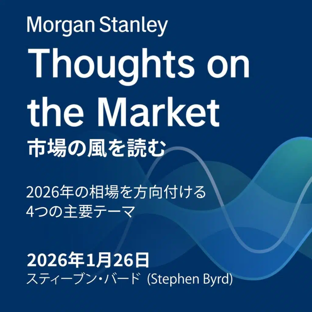 2026年の相場を方向付ける4つの主要テーマ