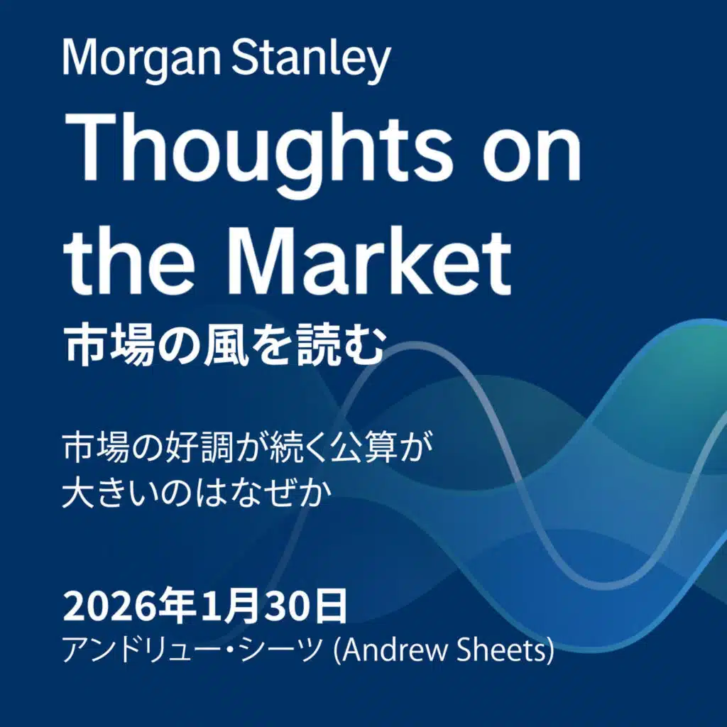 市場の好調が続く公算が大きいのはなぜか