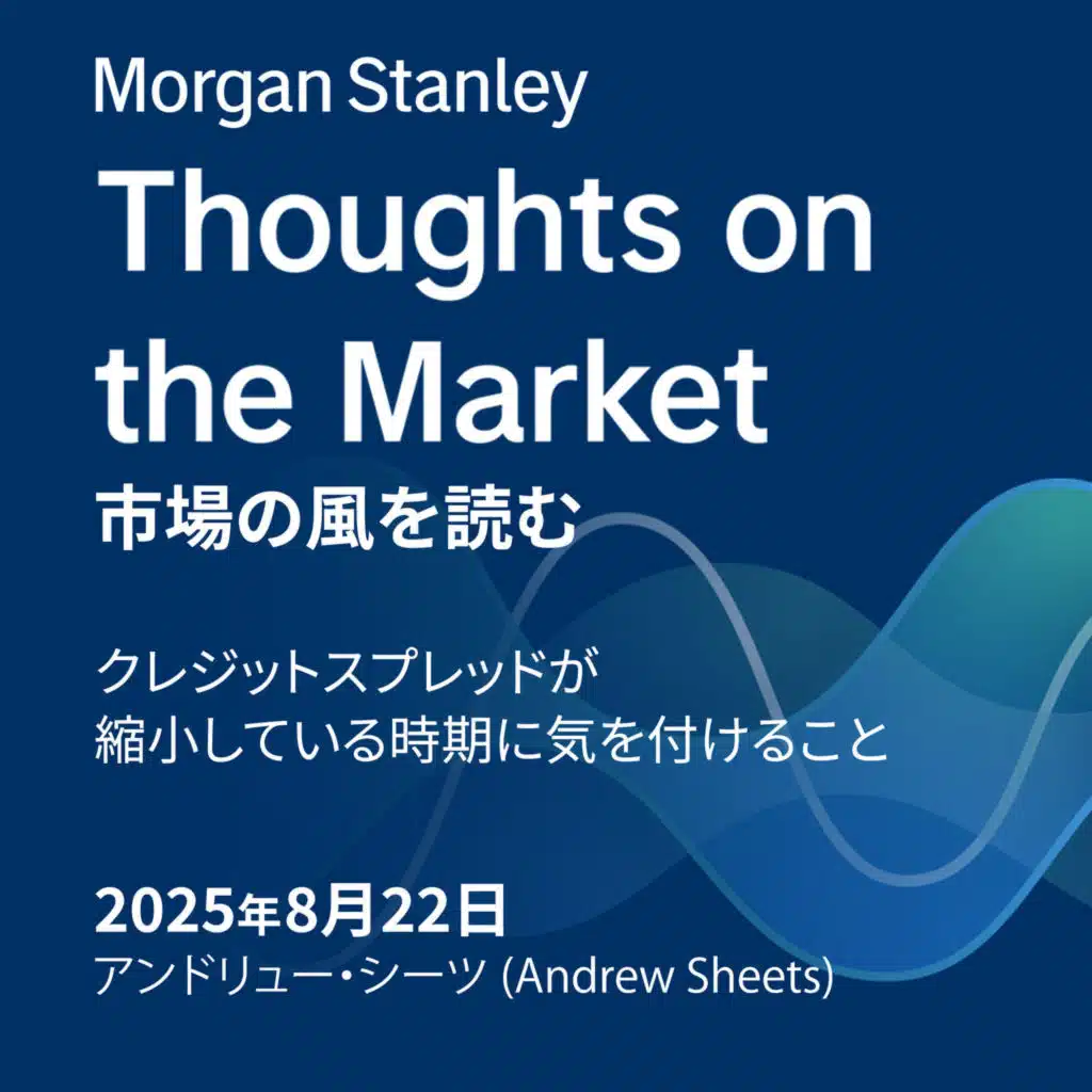 クレジットスプレッドが縮小している時期に気を付けること