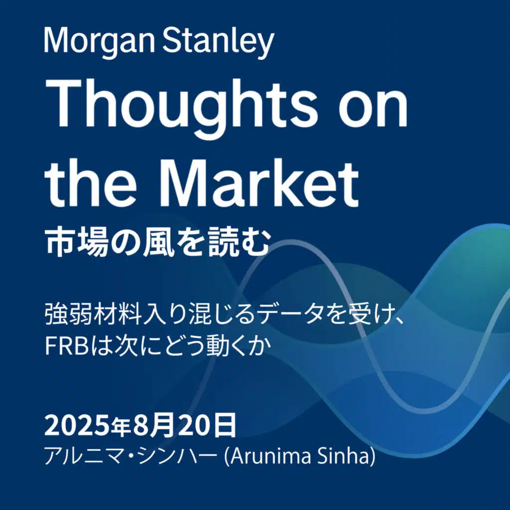 強弱材料入り混じるデータを受け、FRBは次にどう動くか