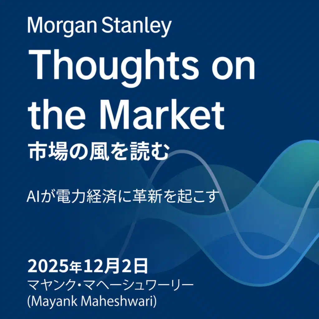 AIが電力経済に革新を起こす