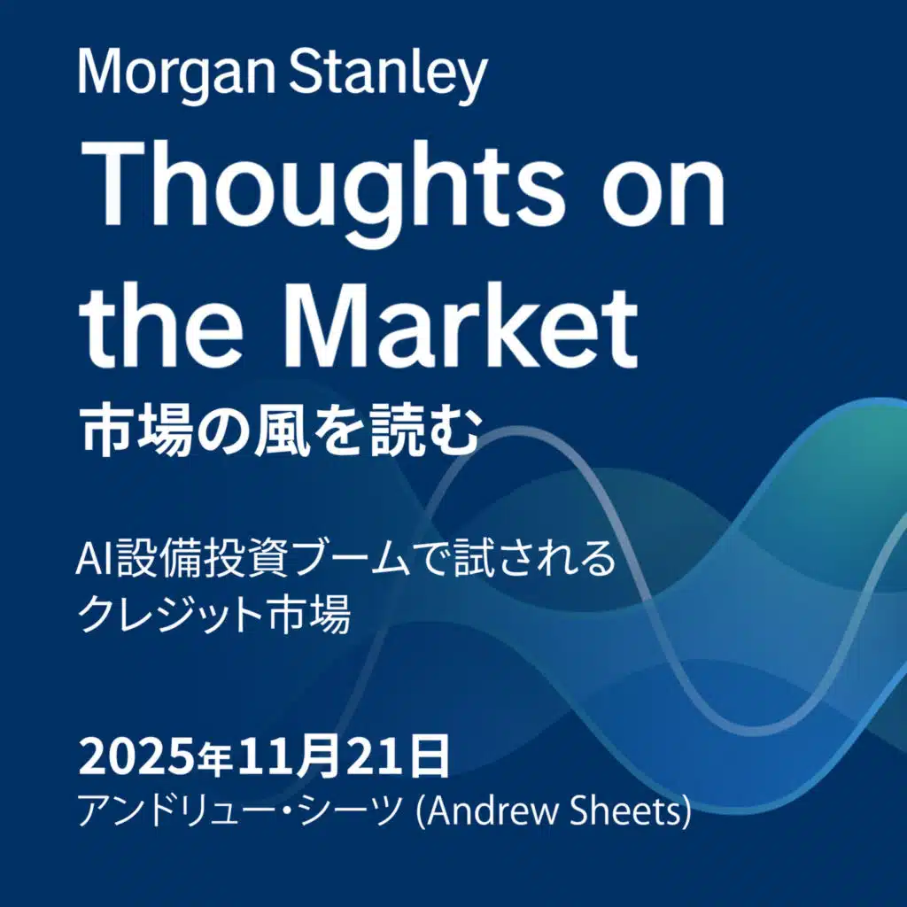 AI設備投資ブームで試されるクレジット市場