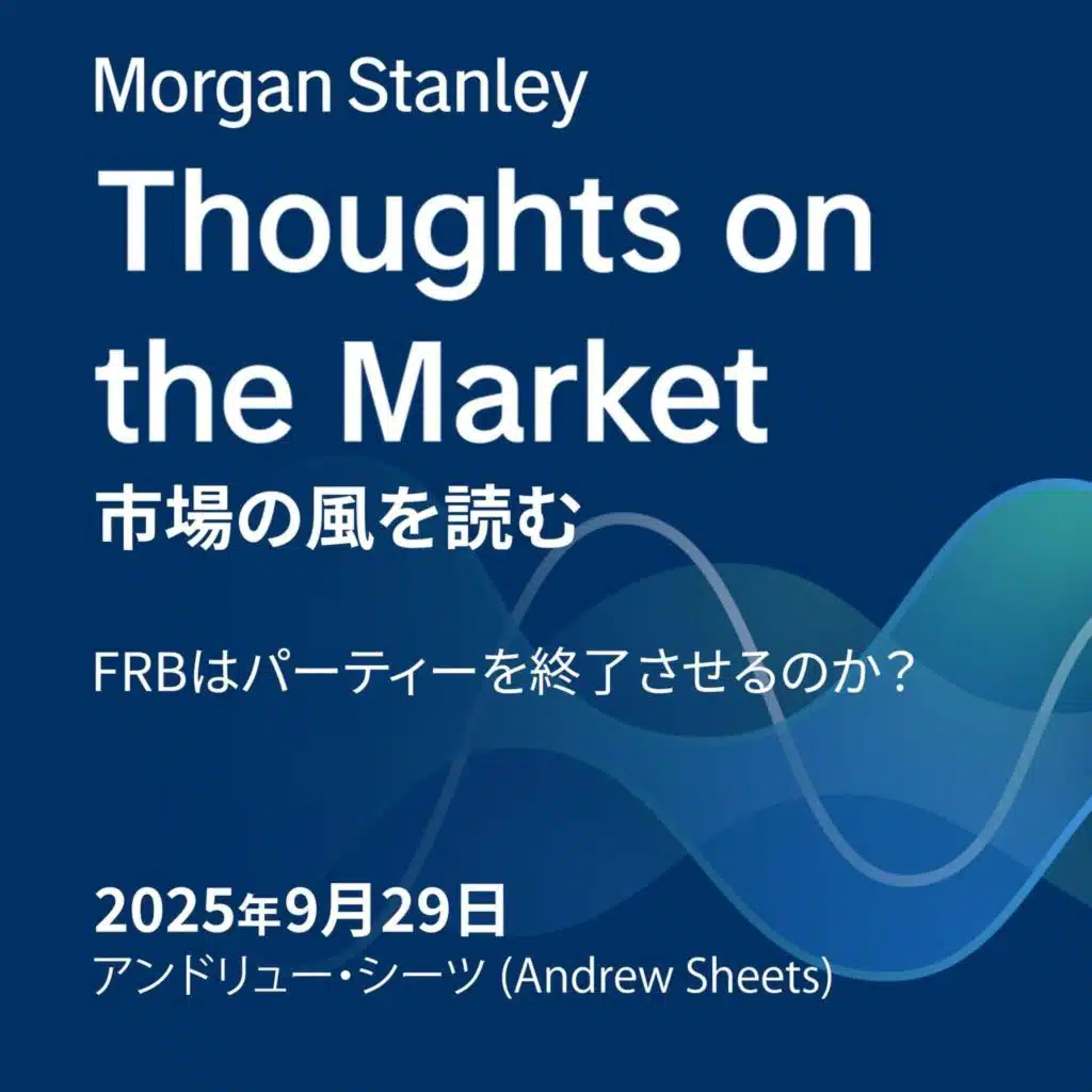 FRBはパーティーを終了させるのか？